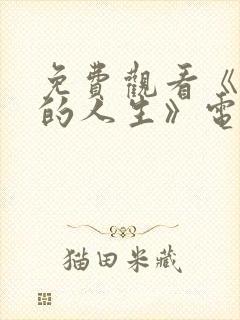 免费观看《蛮好的人生》电视剧36