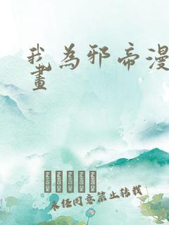 我为邪帝漫蛙漫画