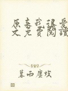 原来我很爱你全文免费阅读完结篇