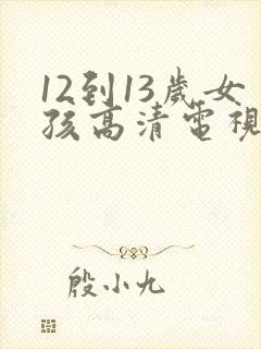 12到13岁女孩高清电视剧