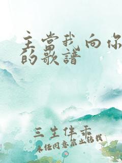 主当我向你跪下的歌谱