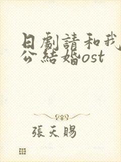 日剧请和我的老公结婚ost