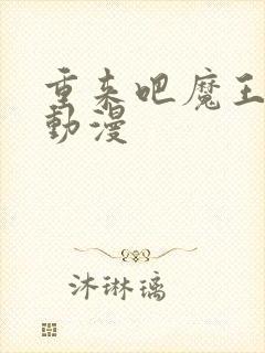 重来吧魔王大人动漫