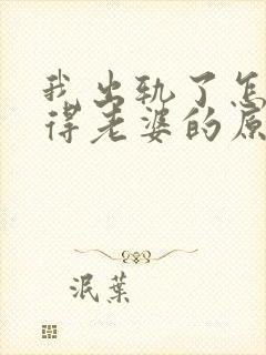 我出轨了怎么取得老婆的原谅