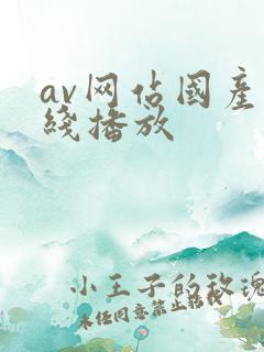 av网站国产在线播放