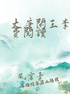 大唐闲王李慎免费阅读