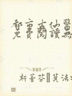 都市古仙医小说免费阅读无弹窗