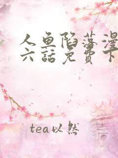 人鱼陷落漫画第六话免费下拉式漫画