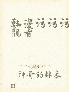 韩漫污污污在线观看