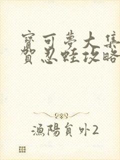 宝可梦大集结甲贺忍蛙攻略