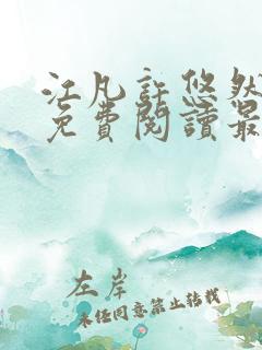 江凡许悠然全文免费阅读最新章节