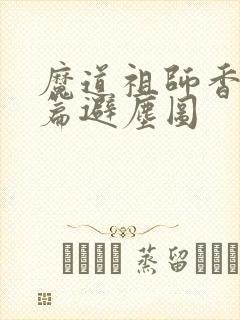 魔道祖师香火炉篇避尘图