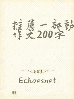 推荐一部动画片作文200字