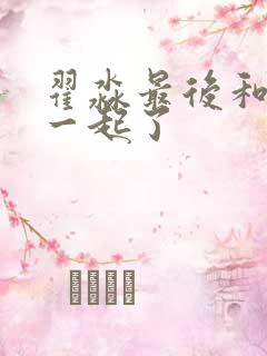 翟淼最后和谁在一起了