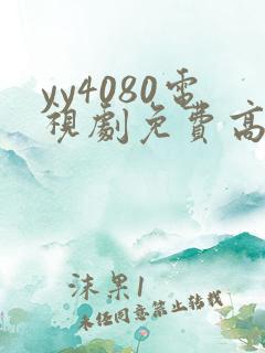 yy4080电视剧免费高清在线看