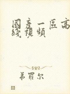 国产一区高清在线视频