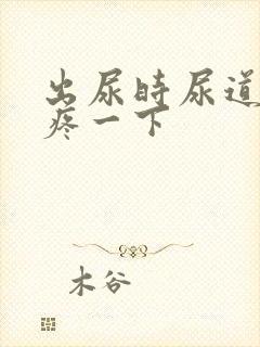 出尿时尿道口会疼一下