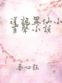 道诡异仙小说听有声小说