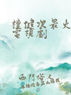 檀健次最火十部电视剧