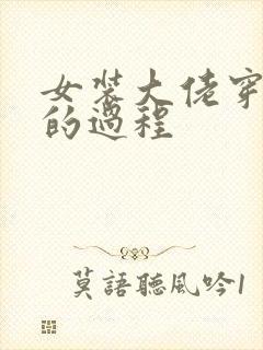 女装大佬穿女装的过程