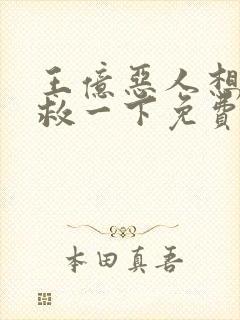 王亿恶人想要抢救一下免费漫画下拉式