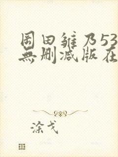 冈田雏乃537无删减版在线播放