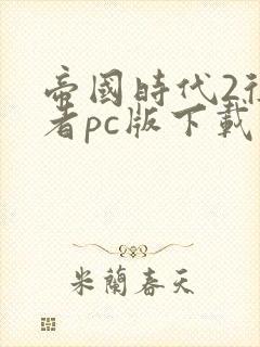 帝国时代2征服者pc版下载