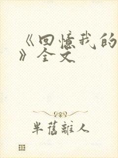 《回忆我的母亲》全文