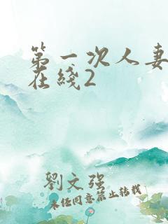 第一次人妻动漫在线2