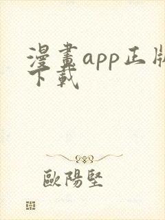 漫画app正版下载