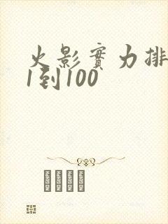 火影实力排行榜1到100