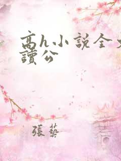 高h小说全文阅读公