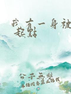 我有一身被动技 起点