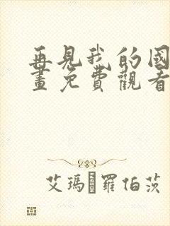 再见我的国王漫画免费观看