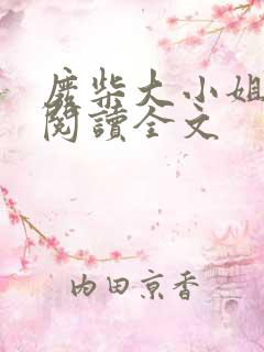 废柴大小姐免费阅读全文