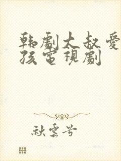 韩剧大叔爱上女孩电视剧