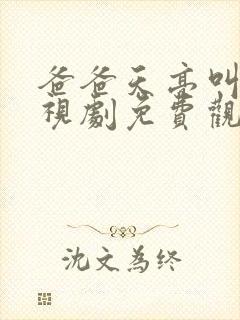 爸爸天亮叫我电视剧免费观看完整版