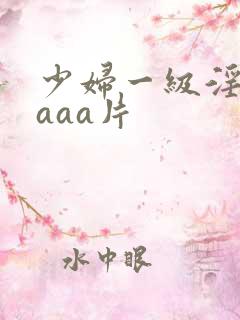 少妇一级淫aaaaa片