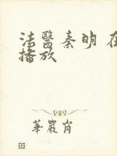 法医秦明 在线播放