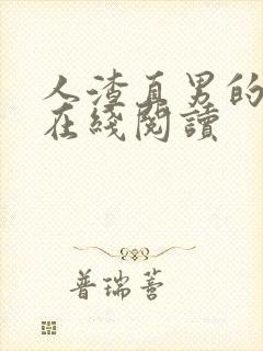 人渣直男的下场在线阅读