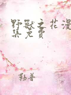 野兽之花漫画全集免费