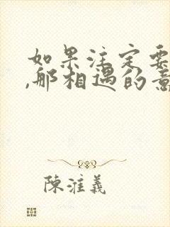 如果注定要离别,那相遇的意义是什么