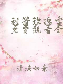 利箭玫瑰电视剧免费观看全集高清