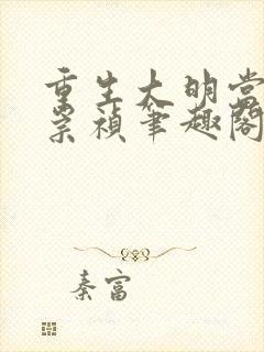 重生大明当暴君崇祯笔趣阁