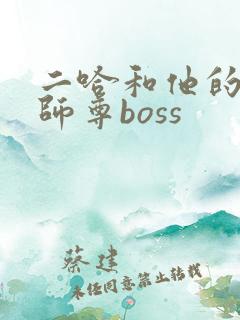 二哈和他的白猫师尊boss