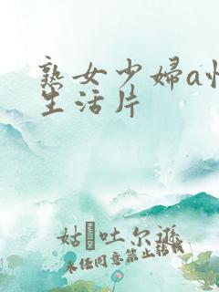 熟女少妇a性色生活片