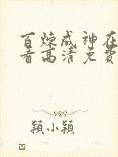 百炼成神在线观看高清免费