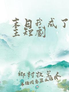 末日我成了救世主短剧