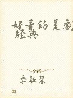 好看的美剧推荐 经典