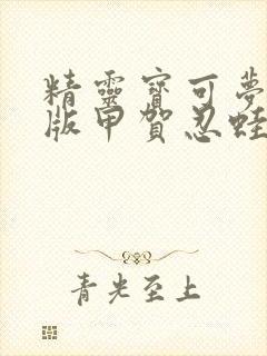 精灵宝可梦小智版甲贺忍蛙